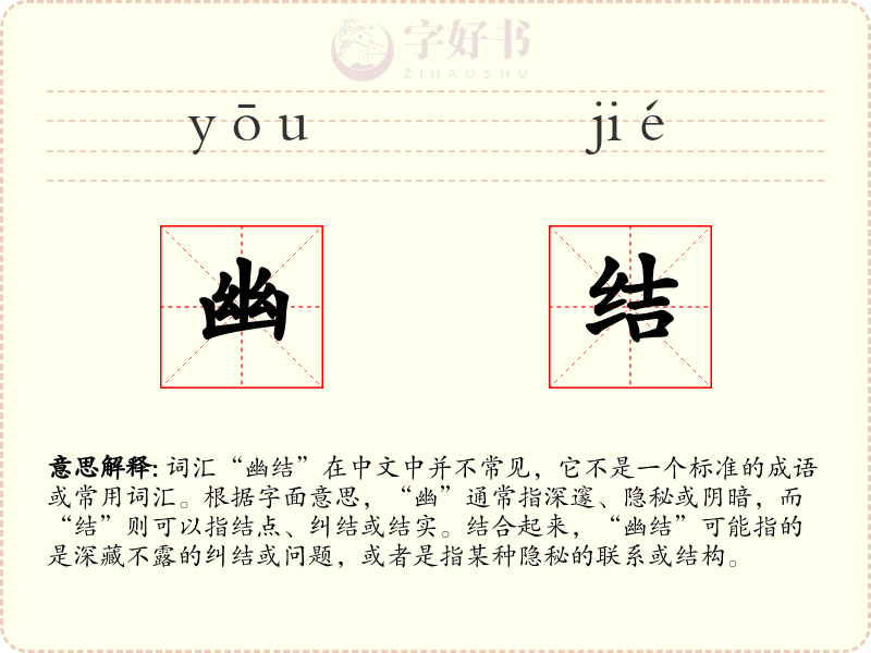 幽结