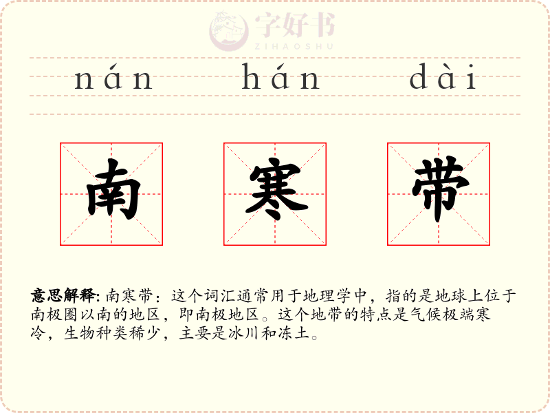 南寒带