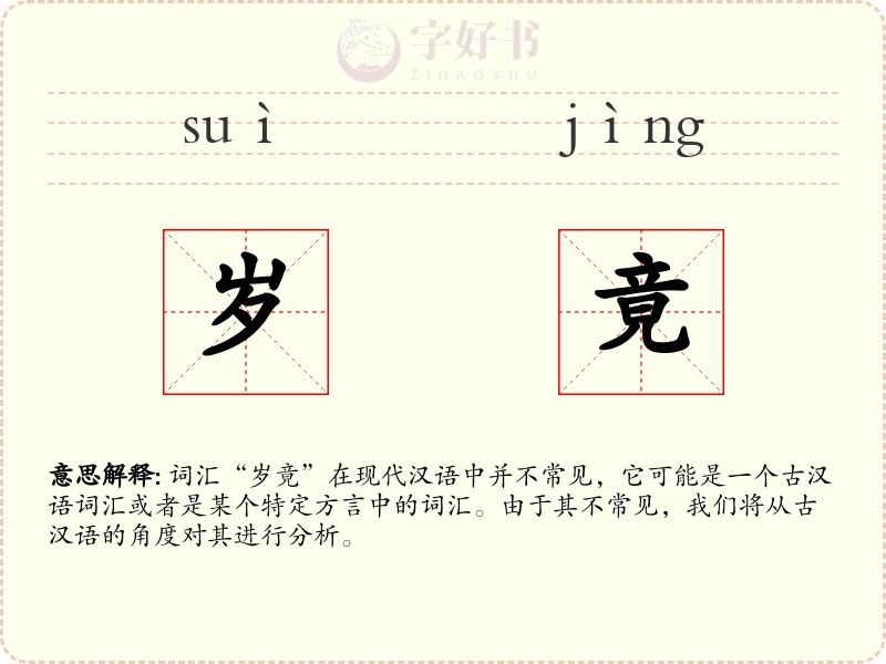 岁竟