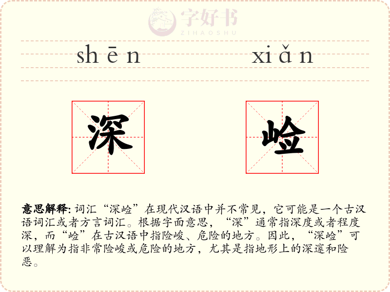 深崄