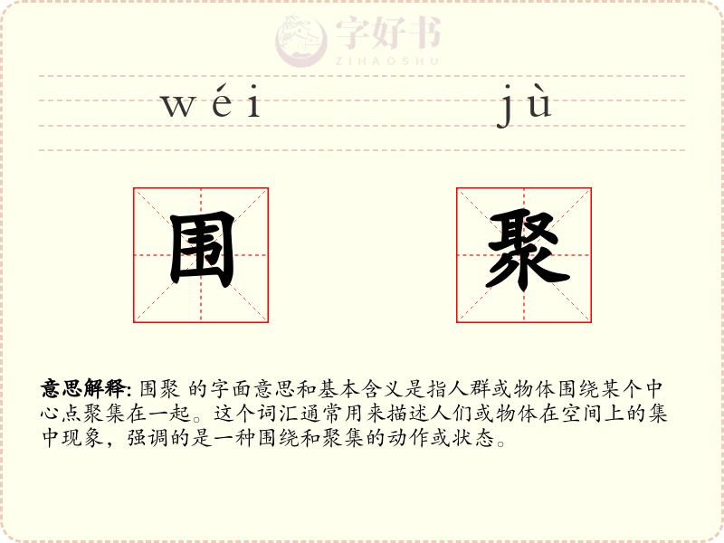 围聚