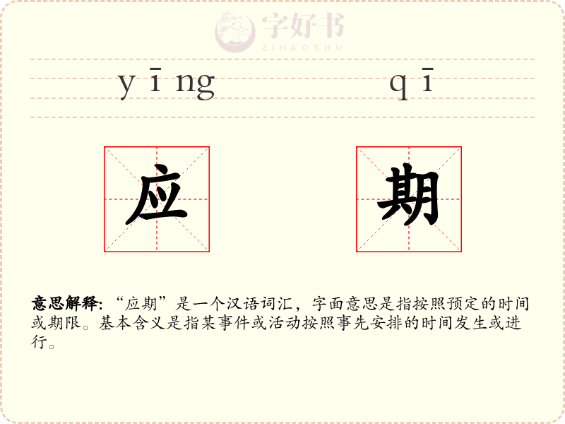 应期