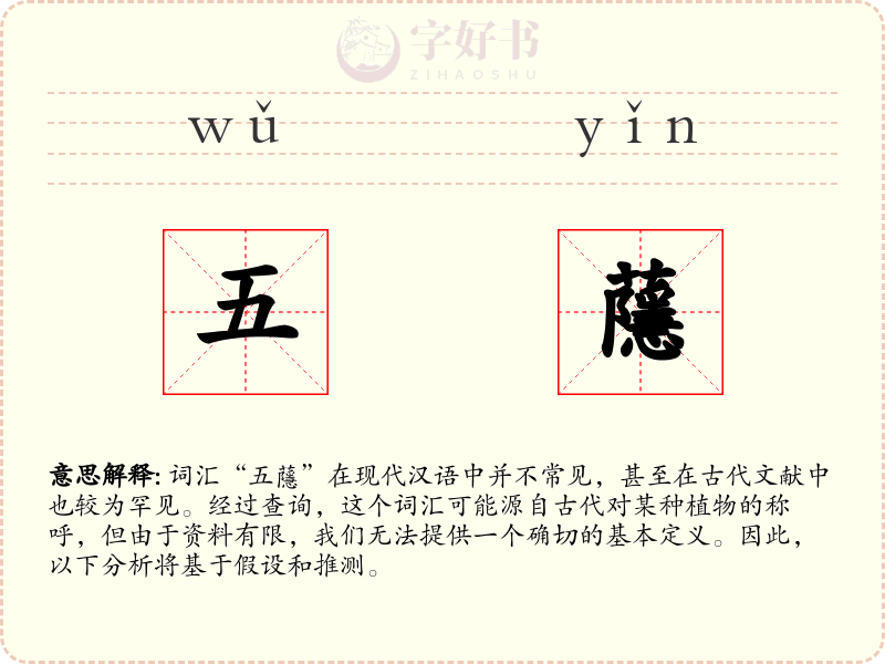 五蘟