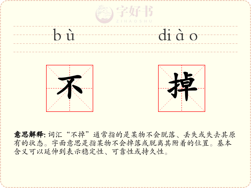 不掉