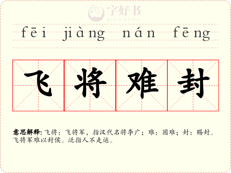 飞将难封