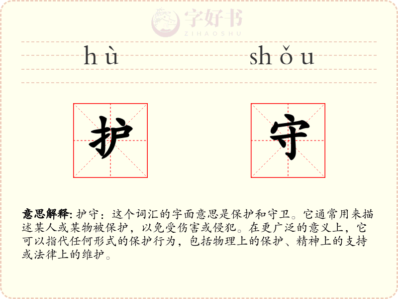 护守