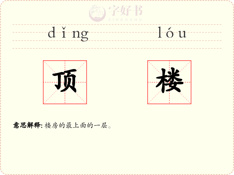 顶楼