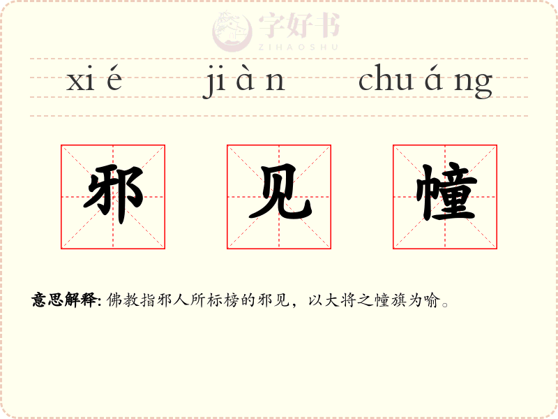邪见幢