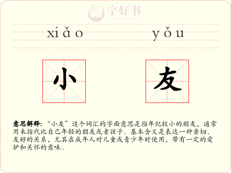 小友
