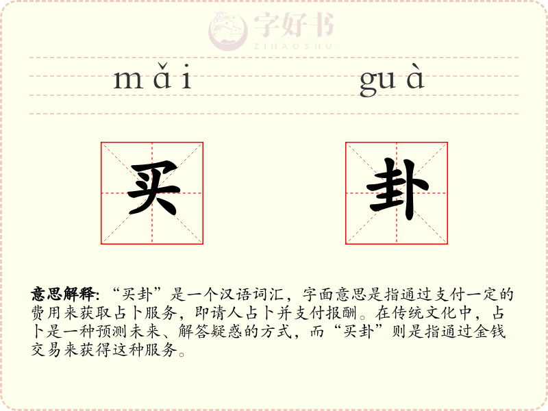 买卦