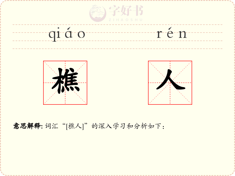 樵人