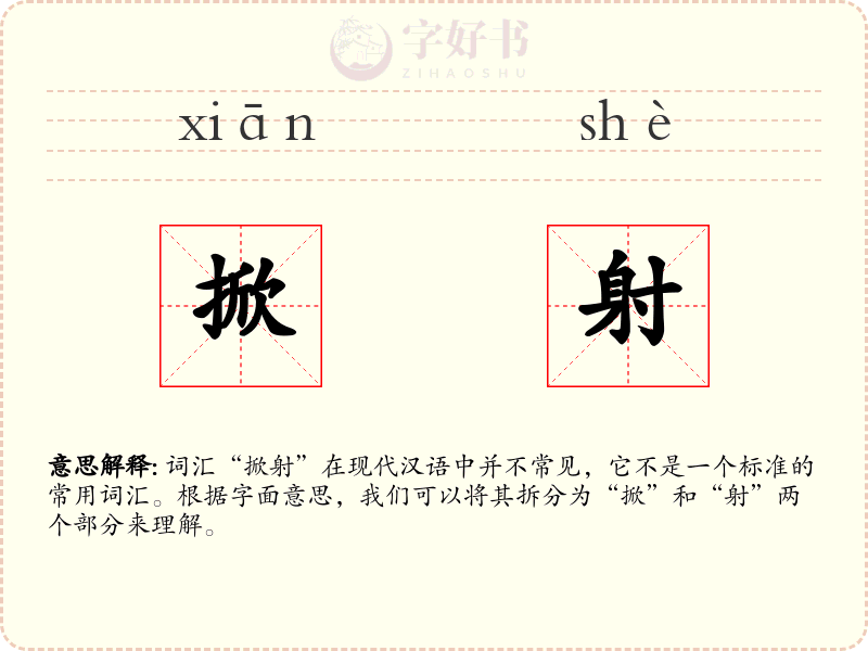 掀射