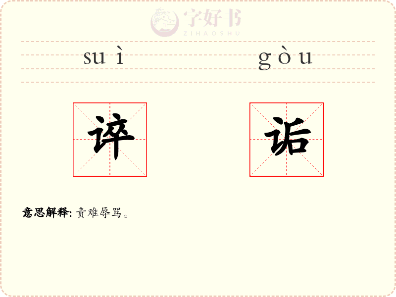 谇诟