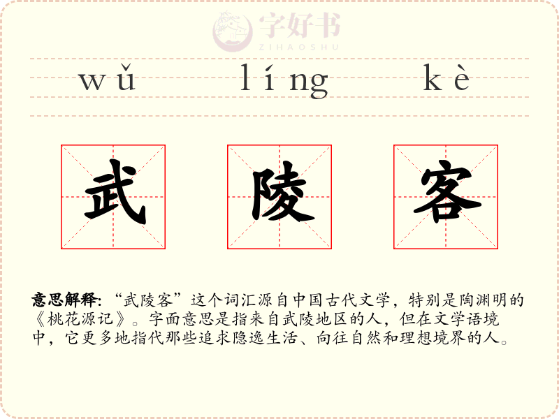 武陵客