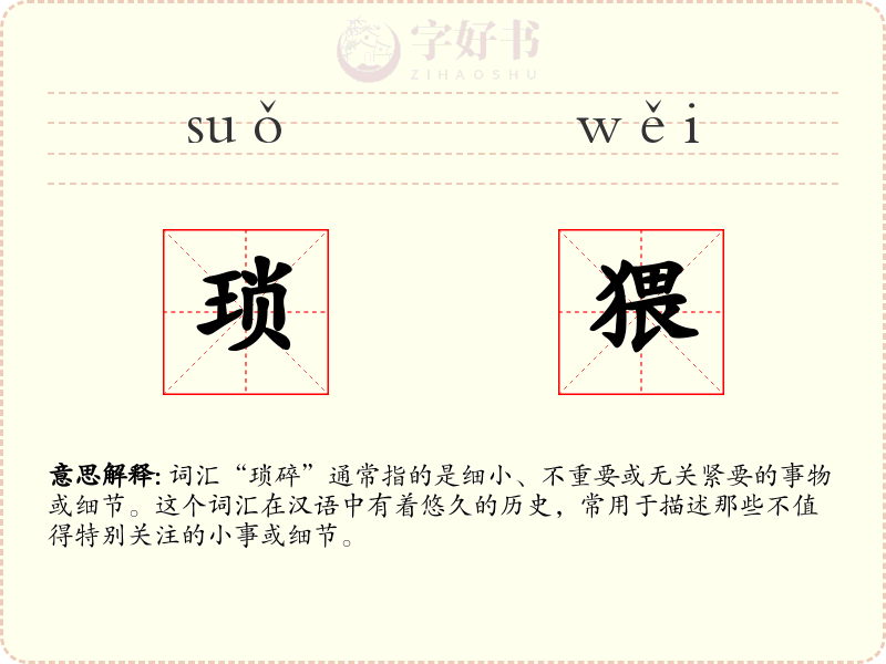 琐猥