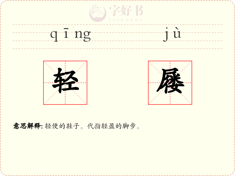轻屦