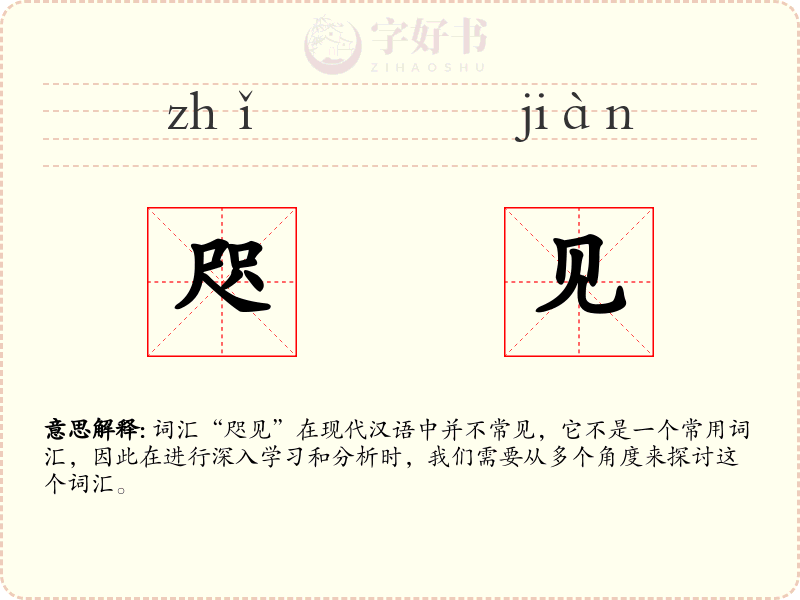 咫见