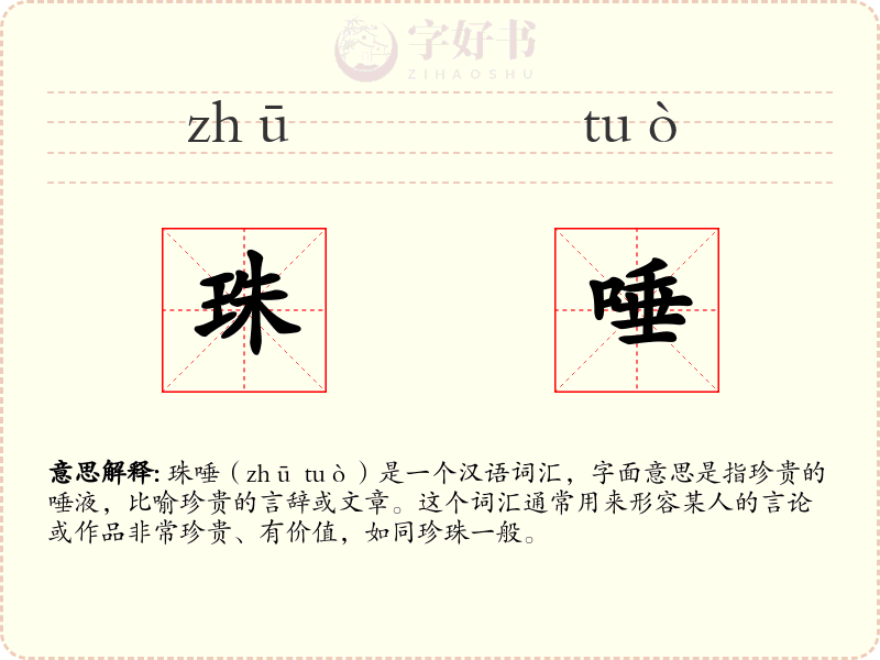 珠唾