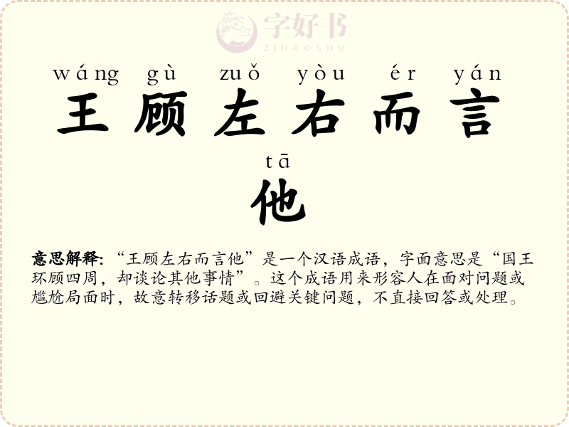 王顾左右而言他