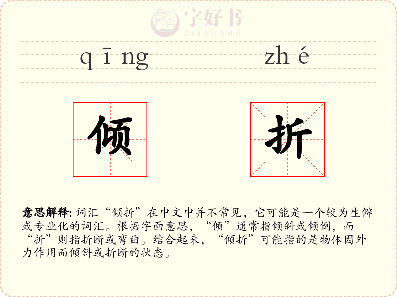 倾折
