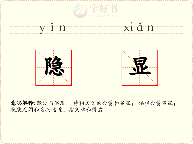 隐显
