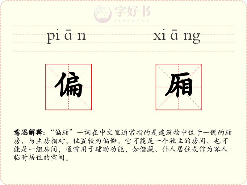 偏厢