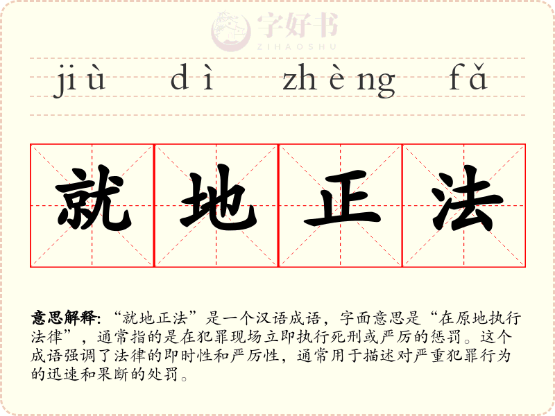 就地正法