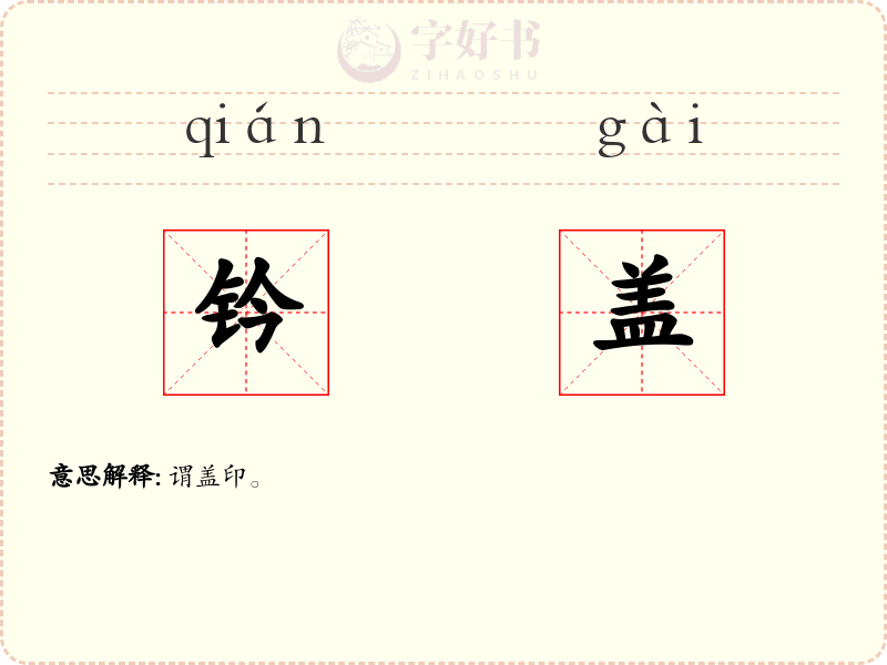 钤盖