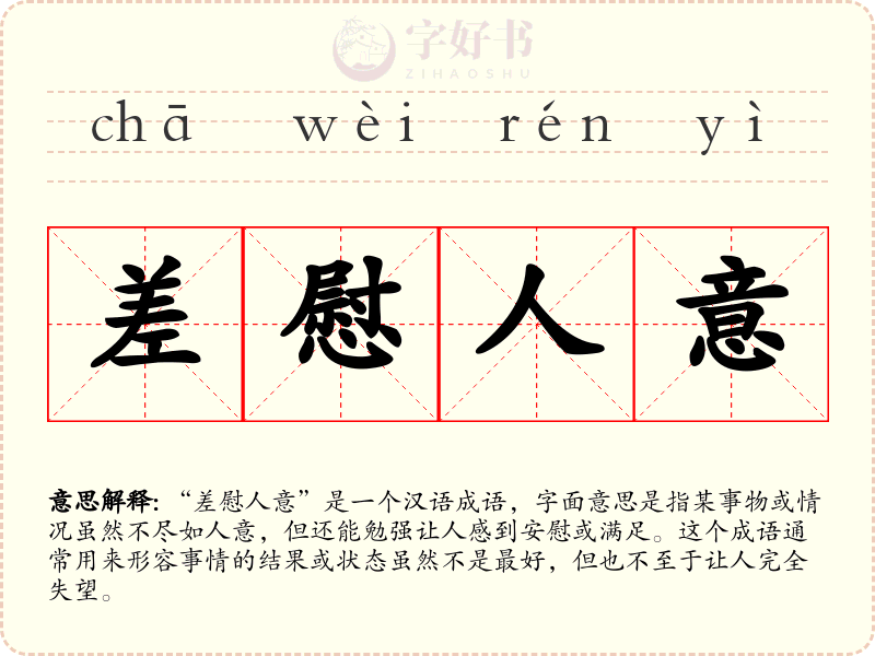 差慰人意
