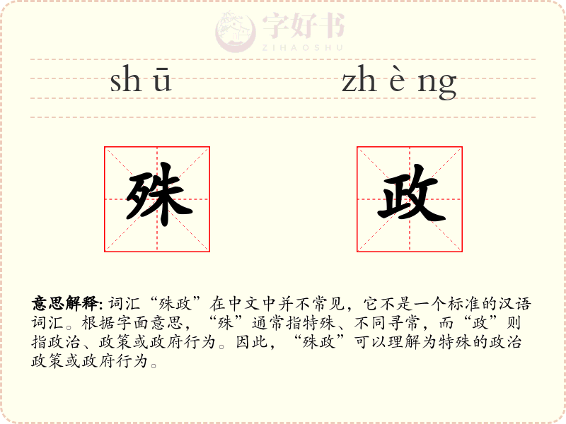 殊政