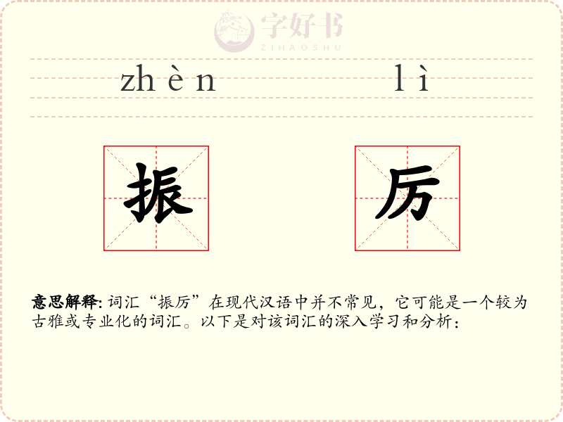 振厉