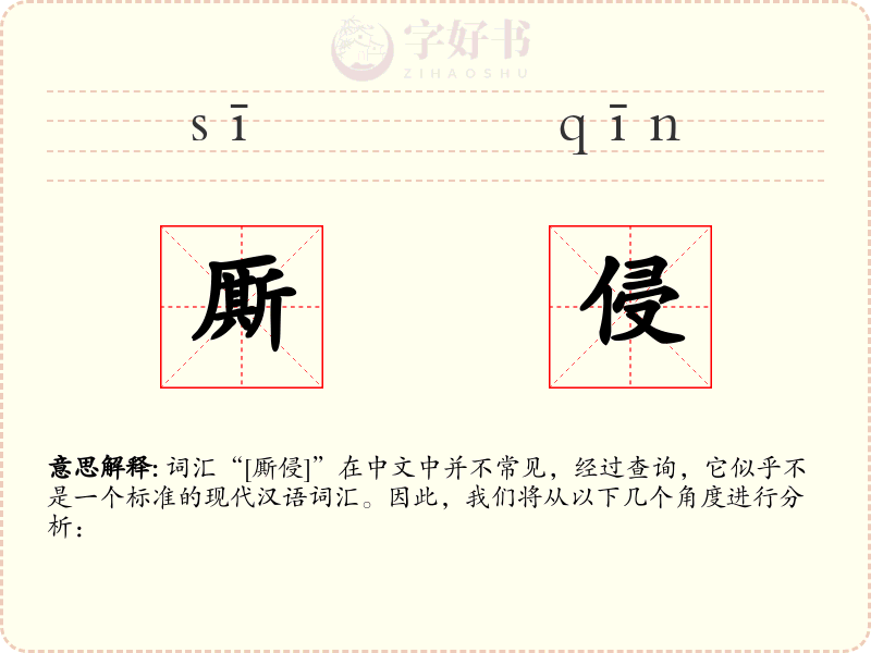 厮侵