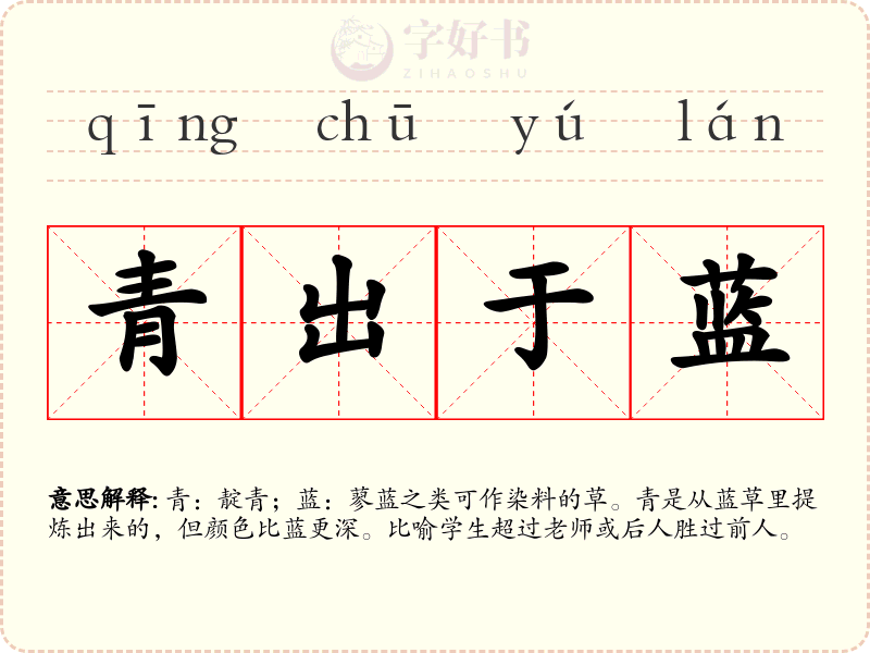 青出于蓝