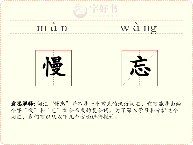 慢忘