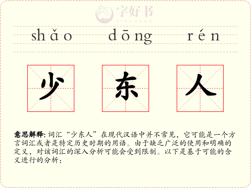 少东人