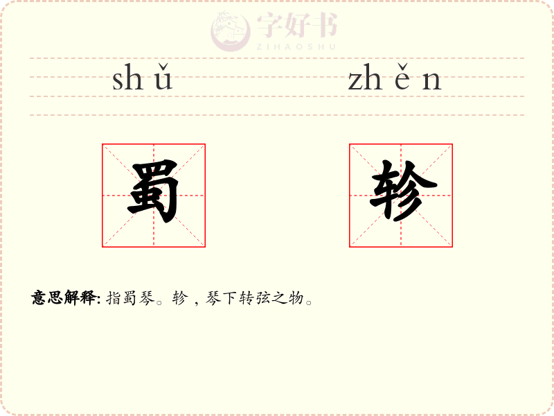 蜀轸