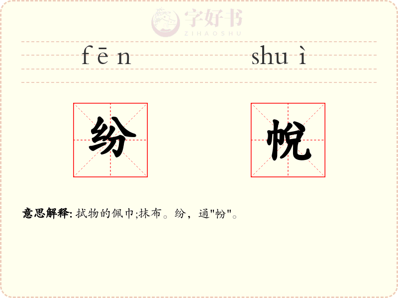 纷帨