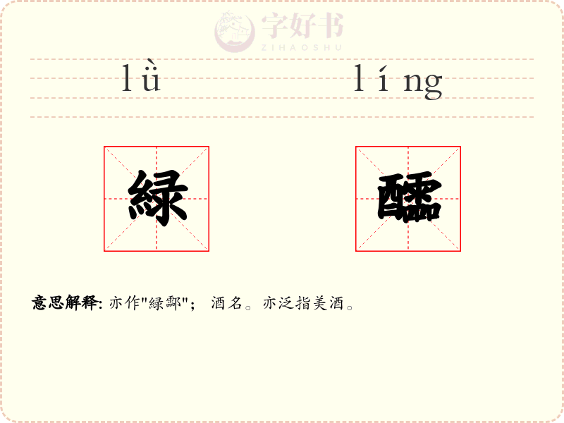 緑醽