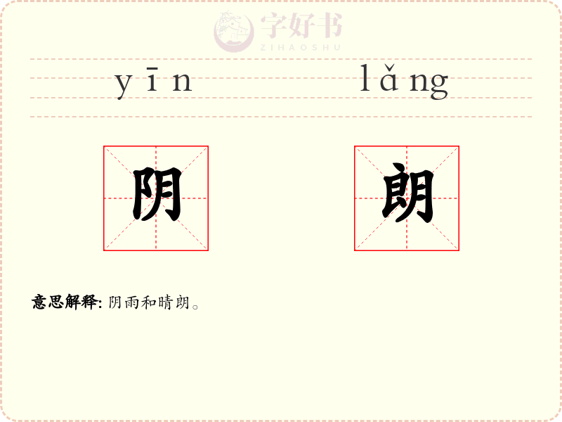 阴朗