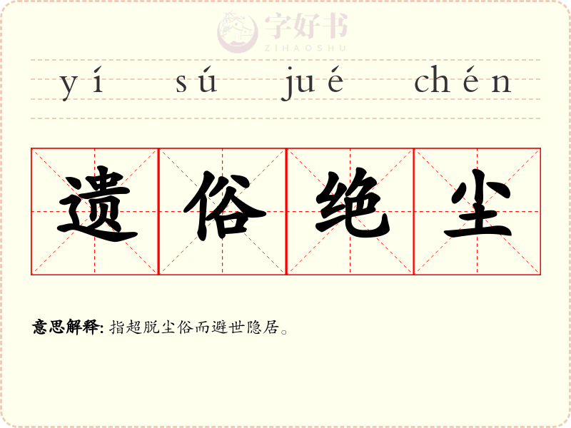 遗俗绝尘