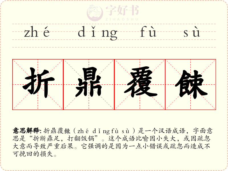 折鼎覆餗
