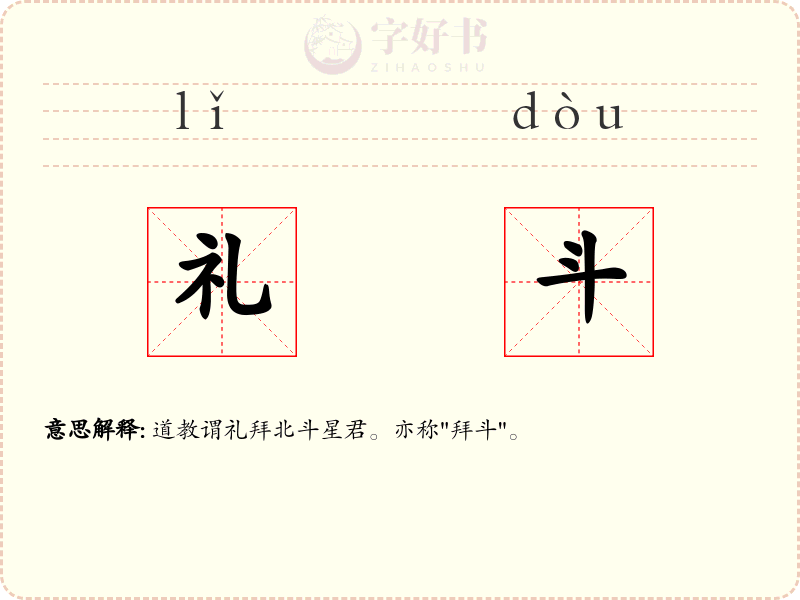 礼斗