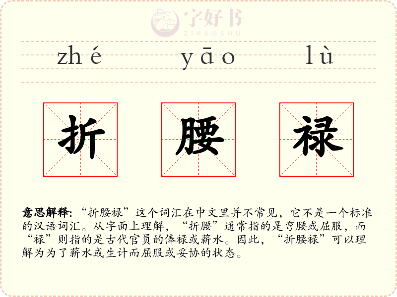 折腰禄