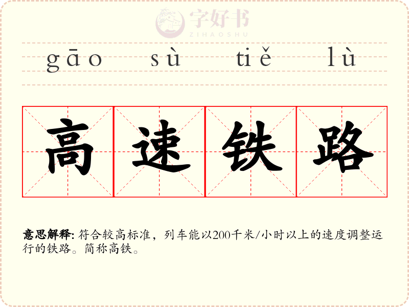 高速铁路
