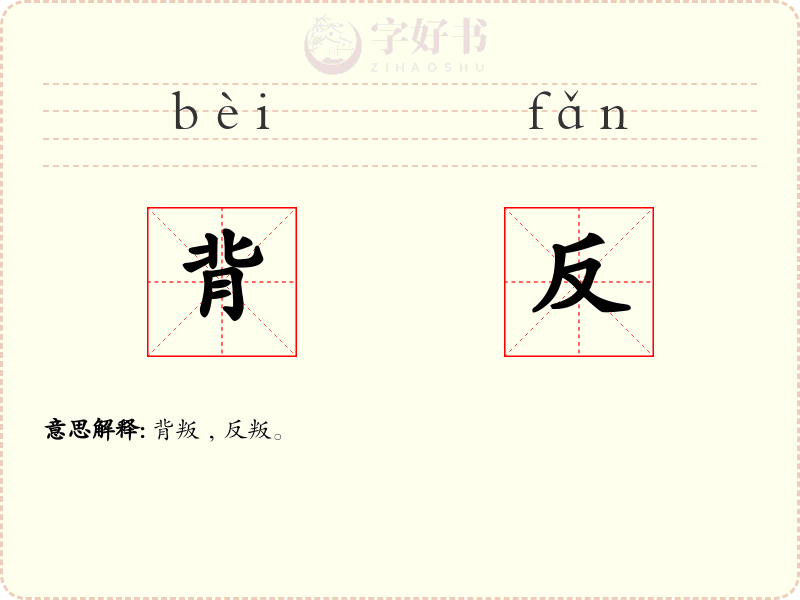 背反