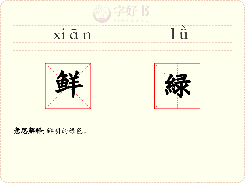 鲜緑