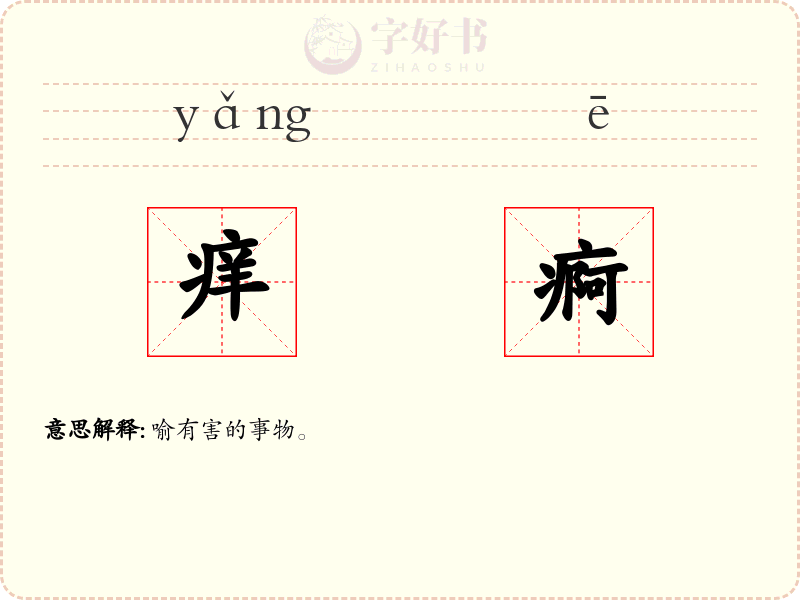 痒痾