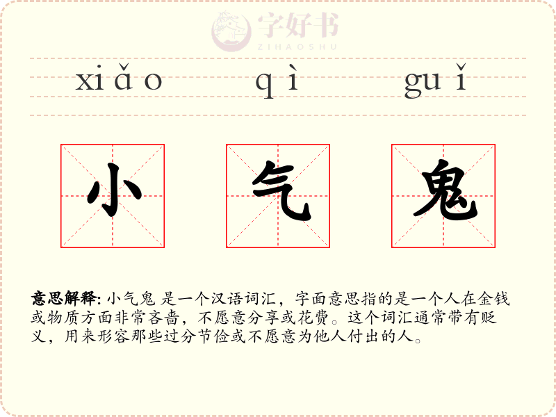 小气鬼