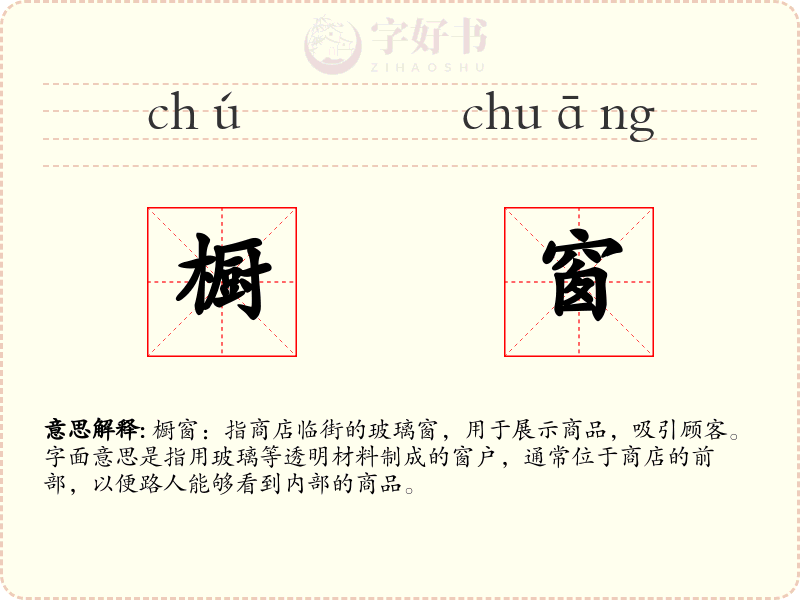 橱窗