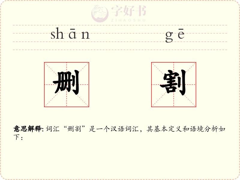 删割